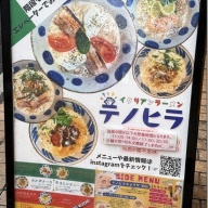 イタリアンラーメン テノヒラ＠元住吉