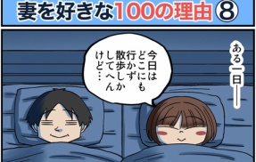 僕が妻を好きな100の理由【8】