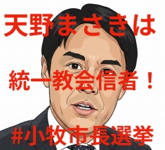天野まさきは統一教会