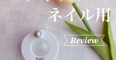【詳細レビュー】噂のアレ！ぐるぐる動かすマグネットネイル用アイテム