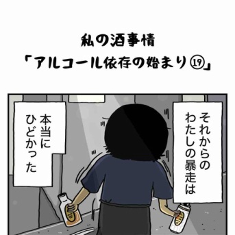 私の酒事情【 ｱﾙｺｰﾙ依存の始まり19 】