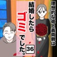 結婚したらゴミでした３６