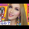 金玉取ったニューハーフって精子でるの？竿あり玉なしニューハーフの本音【睾丸摘出手術】