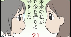 未来の私がお金を借りにきました　その21