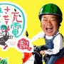 【炎上】出川哲朗さんが『充電旅』ロケ中に近隣住民から怒られた事件の「真相」がこちら…