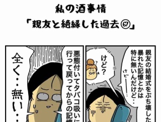私の酒事情【 親友と絶縁した過去67 】