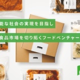 『【注目】WBS日経新聞に掲載された実績を持つイークラウド、第5弾プロジェクト「持続可能な社会の実現を目指し、未来の食品市場を切り拓くフードベンチャーGrino」公開！！』の画像