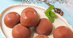 濃厚なめらか食感がやみつき♪簡単ひとくちチョコアイス