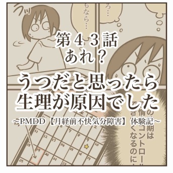 うつだと思ったら生理が原因でした【㊸あれ？】