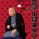 2026年10月4日（日）　三遊亭小圓楽独演会