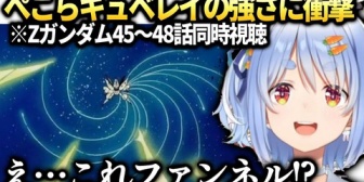 【ホロライブ】ぺこら、ハマーンの圧倒的な強さに興奮のZガンダム同時視聴