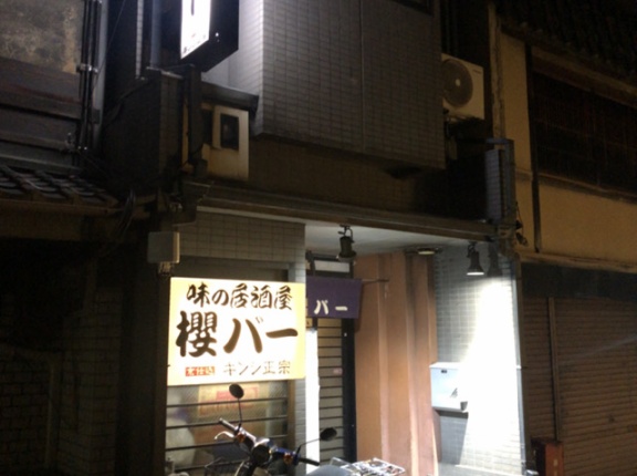 櫻バー（さくらばー）【京都市　清水五条駅】