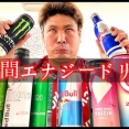 【朗報】エナジードリンクだけ摂取する生活してたら順調に痩せてきてワロタｗｗｗｗｗｗ