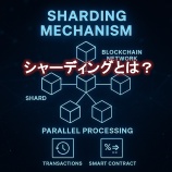『シャーディングとは？ブロックチェーンの処理速度を劇的に高める分割技術の仕組みとメリット』の画像