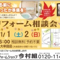 11/1(土)・2(日) 秋のリフォーム相談会のご案内