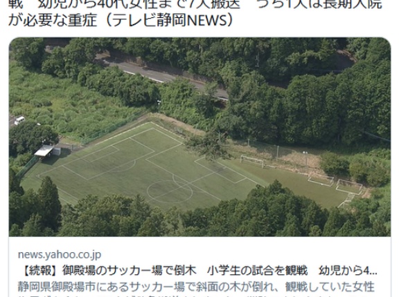 【静岡】御殿場のサッカー場で倒木　小学生の試合を観戦　幼児から40代女性まで7人搬送　うち1人は長期入院が必要な重症