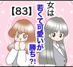 女は若くて可愛いが勝ち⁈【83】