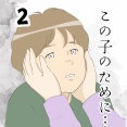 この子のために…２