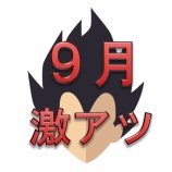 『【2020年9月】楽天スーパーセールはいつ？マラソンは？』の画像