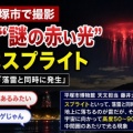 [神奈川 平塚市] 夜空で広がる"謎の赤い光"・正体は落雷に伴って上空で発生する「スプライト」現象！