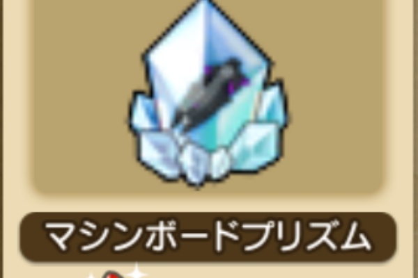 マシンボードプリズム がゆめのかけら交換所に追加されてます 21年2月28日追加分 さっちゃんねる Dqx