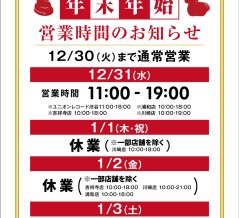 2025-2026 年末年始営業時間のお知らせ