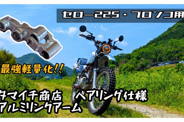 オフロードハンターの日記 - セロー