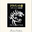 ドラゴンの歯　エラリー・クイーン（評価：４）