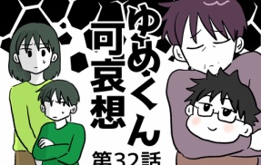 ゆめくん可哀想㉜