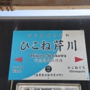 近江鉄道1デイスマイルチケットの旅Part30／令和8年3月1日