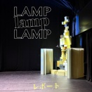 平原慎太郎作品 LAMP LAMP LAMP 観劇レポート