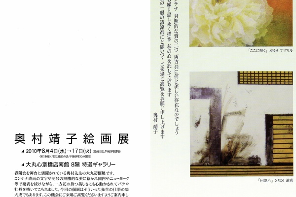 Yasuko Okumura Art's Galary - 個展