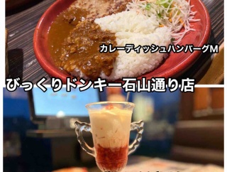 札幌市南区石山にある「びっくりドンキー石山通り店」に伺い 高さ25cmのガリバーイチゴミルク&カリーバーグディッシュをキメてきました！