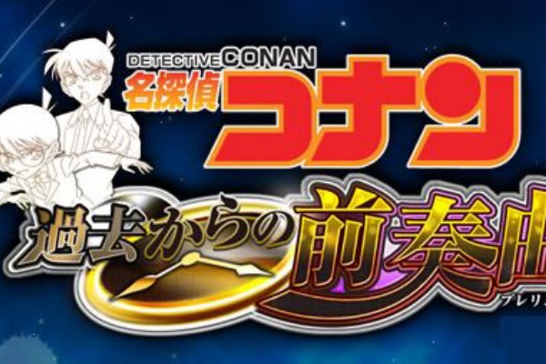 Ds 名探偵コナン 過去からの前奏曲 改造コード ゲームでひといき