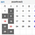 2025年　令和7年9月の休業日