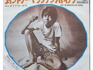 Ain't No Mountain High Enough / エイント・ノー・マウンテン・ハイ・イナフ（Diana Ross / ダイアナ・ロス）1970 ＃1