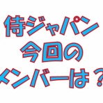 求究道(ぐきゅうどう)のプロ野球講義