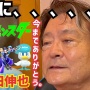 【画像】大和田伸也さん(76)、『ポケモン』クワッスに囲まれた生活が話題に！大量ぬいぐるみ囲まれご満悦ｗｗｗｗ
