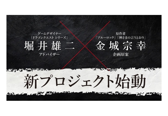 堀井雄二×ブルーロック作者のSwitch向け完全新作ゲーム、発表される