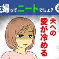 【42】主婦ってニートでしょ？