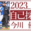 日本ハム今川優馬の2023シーズン自己採点