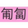 読めたらかっこいい難読漢字　No.113「匍匐」「錨」「頻りに」