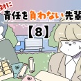 絶対に責任を負わない先輩【8】