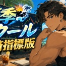 『夏季スクール経済指標版』募集開始！