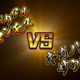 最強王図鑑 ～The Ultimate Tournament～　第47話 【準決勝第2試合】インペリアルマンモス VS ギガノトサウルス