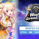 ホロカWGP愛知大会決勝配信が熱戦を繰り広げ、新ブースターも公開