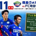 『【プレビュー】J2第28節 FC町田ゼルビア戦』の画像