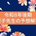 「子どもの保健」問18の追記