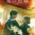 King & Prince、永瀬廉&吉川愛主演『鬼の花嫁』主題歌「Waltz for Lily」を担当 鬼と人間の恋描く予告編も公開