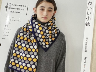 【ブックレビュー】配⾊が楽しい アメリーで編むかわいい⼩物（誠⽂堂新光社 刊） 後編